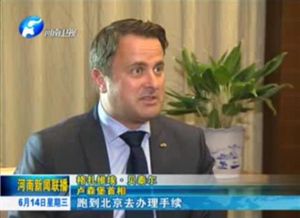 河南新聞聯(lián)播:從貿(mào)易到文化希望與河南實(shí)現(xiàn)全方位合作——專(zhuān)訪(fǎng)盧森堡首相格扎維?！へ愄? width=