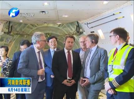 河南新聞聯(lián)播:盧森堡首相格扎維埃·貝泰爾首次訪(fǎng)問(wèn)河南