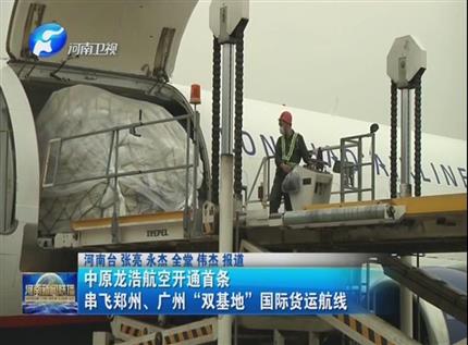 【河南新聞聯(lián)播】中原龍浩航空開通首條串飛鄭州、廣州“雙基地”國際貨運(yùn)航線