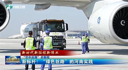 【河南新聞中心】“空中絲路”啟新程丨新標(biāo)桿！“綠色絲路”的河南實(shí)踐（三）