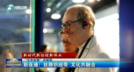 【河南新聞聯(lián)播】空中絲路”啟新程丨新連通！絲路織紐帶 文化共融合（四）
